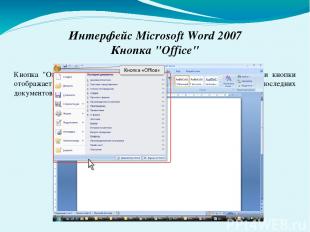 Интерфейс Microsoft Word 2007 Кнопка "Office" Кнопка "Office" расположена в лево