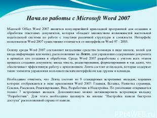Начало работы с Microsoft Word 2007 Microsoft Office Word 2007 является популярн
