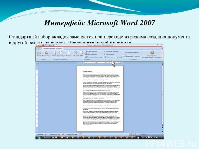 Интерфейс Microsoft Word 2007 Стандартный набор вкладок заменяется при переходе из режима создания документа в другой режим, например, Предварительный просмотр