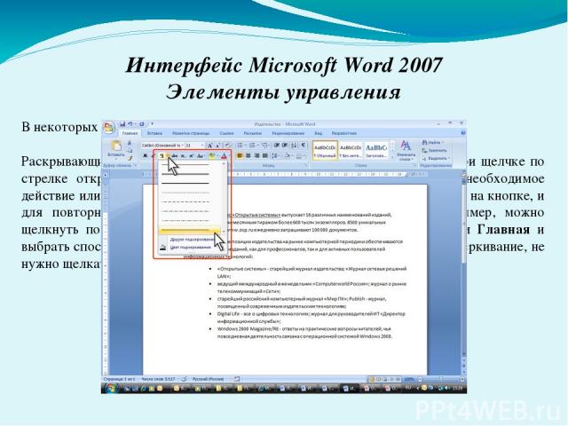 Интерфейс Microsoft Word 2007 Элементы управления В некоторых случаях после нажатия кнопки появляется диалоговое окно. Раскрывающиеся кнопки имеют стрелку в правой или нижней части. При щелчке по стрелке открывается меню или палитра, в которой можно…