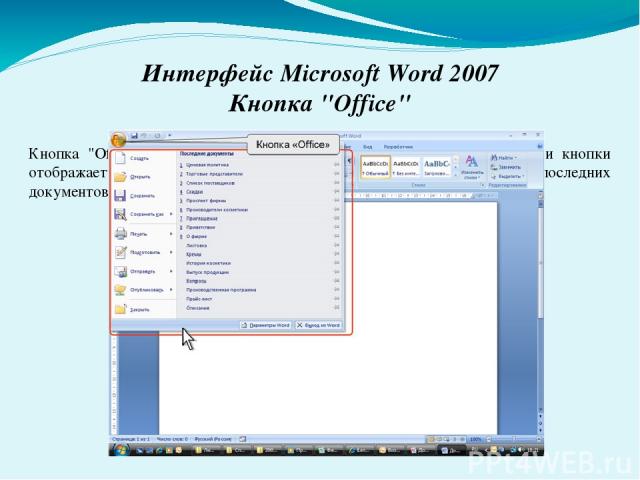 Интерфейс Microsoft Word 2007 Кнопка 