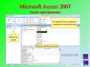 Microsoft Access 2007 (окно программы)