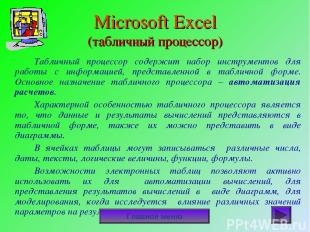 Microsoft Excel (табличный процессор) Табличный процессор содержит набор инструм
