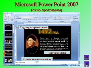 Microsoft Power Point 2007 (окно программы)