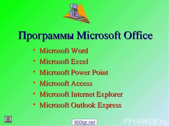 Программы Microsoft Office Microsoft Word Microsoft Excel Microsoft Power Point Microsoft Access Microsoft Internet Explorer Microsoft Outlook Express 900igr.net