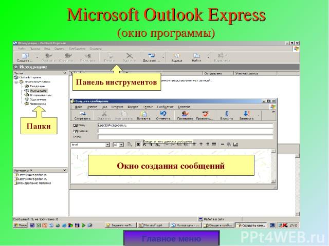Microsoft Outlook Express (окно программы) Главное меню