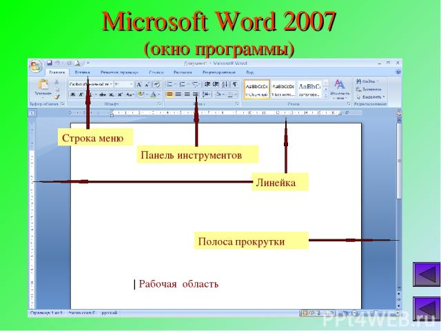 Microsoft Word 2007 (окно программы)