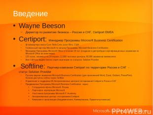 Введение Wayne Beeson Директор по развитию бизнеса – Россия и СНГ, Certiport EME