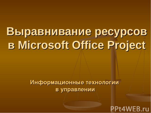 Выравнивание ресурсов в Microsoft Office Project Информационные технологии в управлении