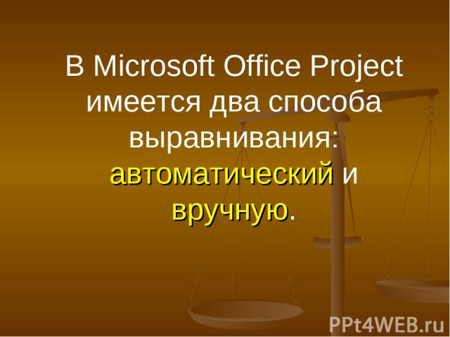 В Microsoft Office Project имеется два способа выравнивания: автоматический и вручную.