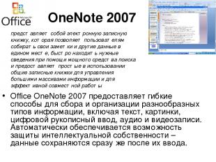 OneNote 2007 Office OneNote 2007 предоставляет гибкие способы для сбора и органи