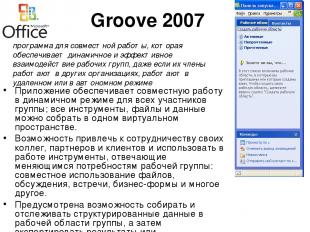 Groove 2007 Приложение обеспечивает совместную работу в динамичном режиме для вс