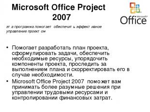 Microsoft Office Project 2007 Помогает разработать план проекта, сформулировать