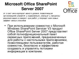 Microsoft Office SharePoint Server 2007 При использовании совместно с Microsoft