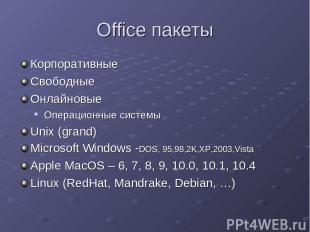 Office пакеты Корпоративные Свободные Онлайновые Операционные системы Unix (gran