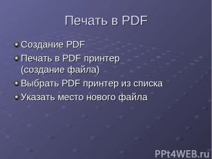 Печать в PDF Создание PDF Печать в PDF принтер (создание файла) Выбрать PDF прин