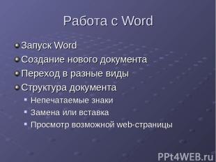 Работа с Word Запуск Word Создание нового документа Переход в разные виды Структ