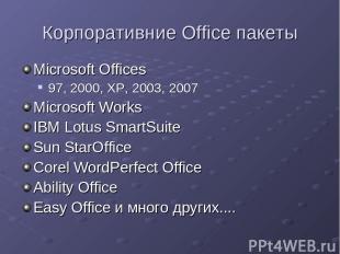 Корпоративние Office пакеты Microsoft Offices 97, 2000, XP, 2003, 2007 Microsoft