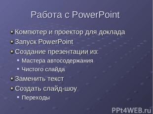 Работа с PowerPoint Компютер и проектор для доклада Запуск PowerPoint Создание п