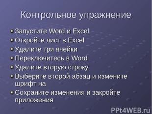 Контрольное упражнение Запустите Word и Excel Откройте лист в Excel Удалите три