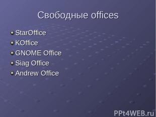 Свободные offices StarOffice KOffice GNOME Office Siag Office Andrew Office
