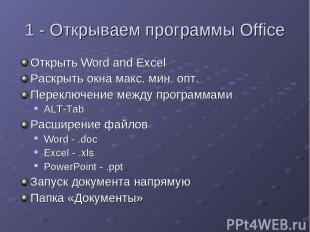 1 - Открываем программы Office Открыть Word and Excel Раскрыть окна макс. мин. о