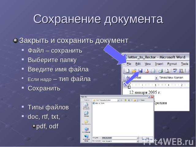 Сохранение документа Закрыть и сохранить документ Файл – сохранить Выберите папку Введите имя файла Если надо – тип файла Сохранить Типы файлов doc, rtf, txt, pdf, odf