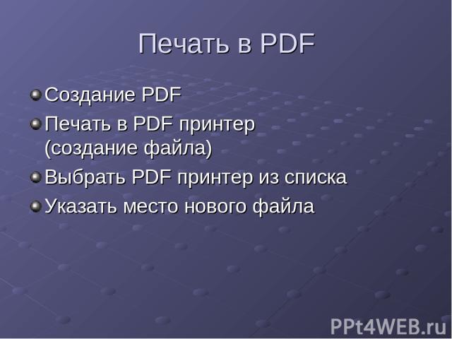 Печать в PDF Создание PDF Печать в PDF принтер (создание файла) Выбрать PDF принтер из списка Указать место нового файла