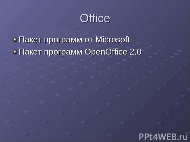 Office Пакет программ от Microsoft Пакет программ OpenOffice 2.0