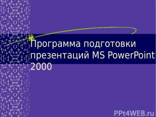 Программа подготовки презентаций MS PowerPoint 2000