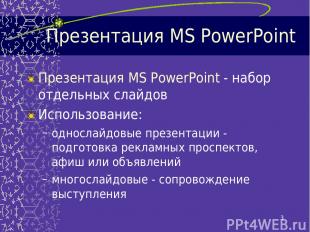 * Презентация MS PowerPoint Презентация MS PowerPoint - набор отдельных слайдов