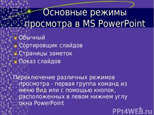 * Основные режимы просмотра в MS PowerPoint Обычный Сортировщик слайдов Страницы