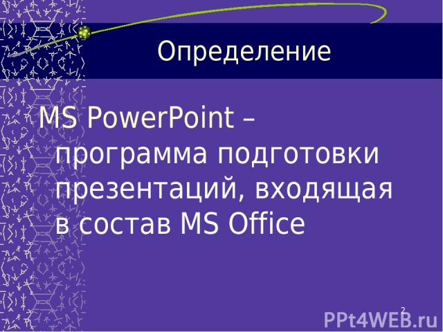 * Определение MS PowerPoint –программа подготовки презентаций, входящая в состав MS Office