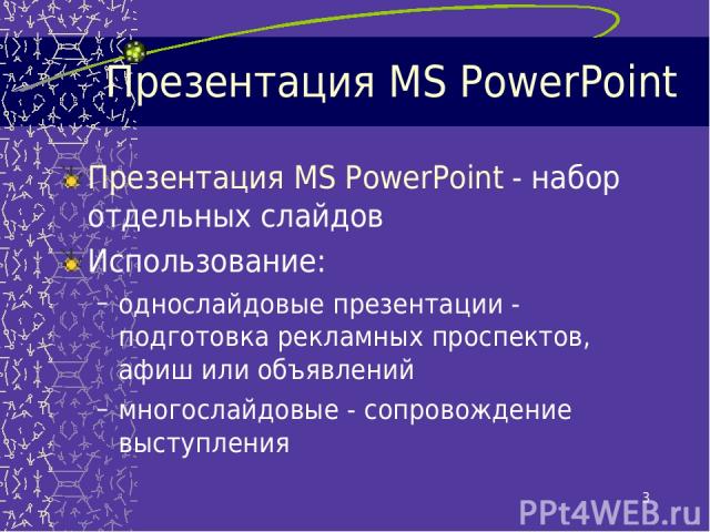* Презентация MS PowerPoint Презентация MS PowerPoint - набор отдельных слайдов Использование: однослайдовые презентации - подготовка рекламных проспектов, афиш или объявлений многослайдовые - сопровождение выступления
