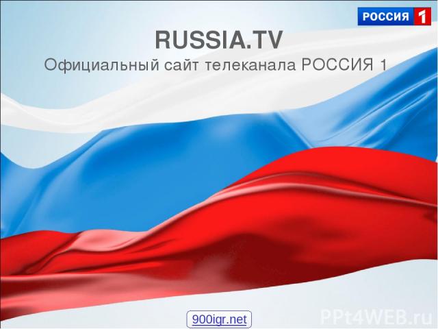 RUSSIA.TV Официальный сайт телеканала РОССИЯ 1 900igr.net