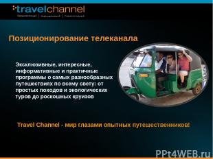 Позиционирование телеканала Travel Channel - мир глазами опытных путешественнико
