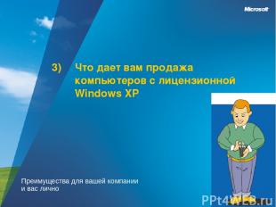 Что дает вам продажа компьютеров с лицензионной Windows XP Преимущества для ваше