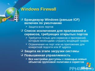 Windows Firewall Брандмауэр Windows (раньше ICF) включен по умолчанию Защита все