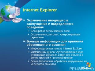 Internet Explorer Ограничение вводящего в заблуждение и надоедливого поведения Б