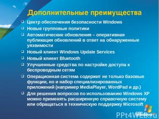 Дополнительные преимущества Центр обеспечения безопасности Windows Новые группов