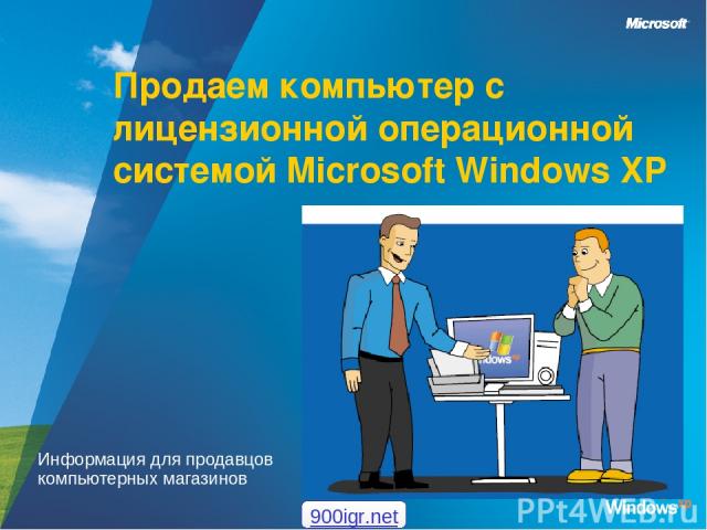 Продаем компьютер с лицензионной операционной системой Microsoft Windows XP Информация для продавцов компьютерных магазинов 900igr.net