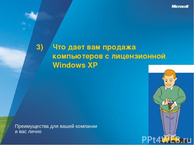 Что дает вам продажа компьютеров с лицензионной Windows XP Преимущества для вашей компании и вас лично