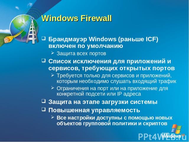 Windows Firewall Брандмауэр Windows (раньше ICF) включен по умолчанию Защита всех портов Список исключения для приложений и сервисов, требующих открытых портов Требуется только для сервисов и приложений, которым необходимо слушать входящий трафик Ог…