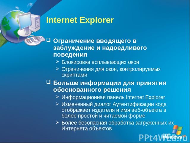 Internet Explorer Ограничение вводящего в заблуждение и надоедливого поведения Блокировка всплывающих окон Ограничения для окон, контролируемых скриптами Больше информации для принятия обоснованного решения Информационная панель Internet Explorer Из…
