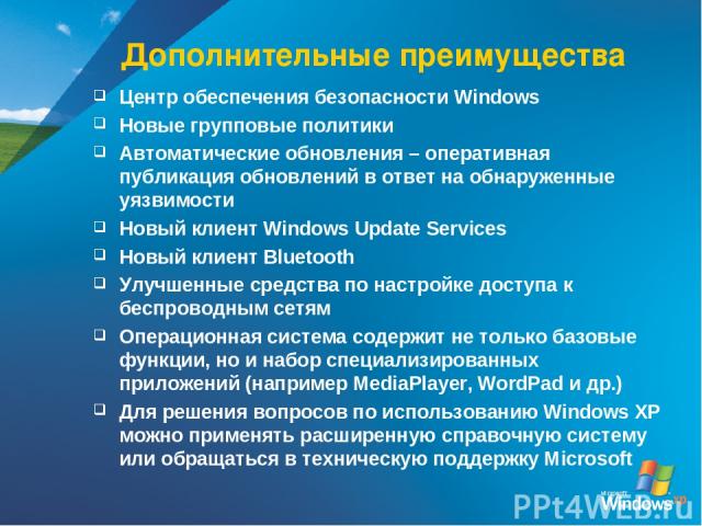 Дополнительные преимущества Центр обеспечения безопасности Windows Новые групповые политики Автоматические обновления – оперативная публикация обновлений в ответ на обнаруженные уязвимости Новый клиент Windows Update Services Новый клиент Bluetooth …