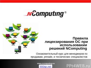 www.ncomputing.su Правила лицензирования ОС при использовании решений NComputing