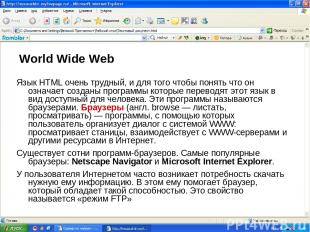 World Wide Web Язык HTML очень трудный, и для того чтобы понять что он означает