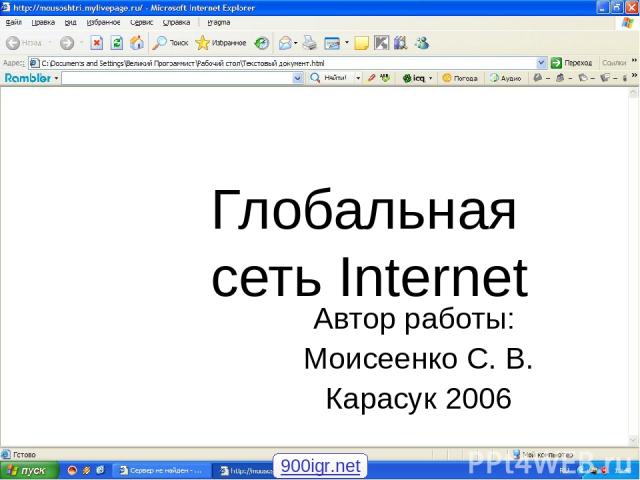 Глобальная сеть Internet Автор работы: Моисеенко С. В. Карасук 2006 900igr.net
