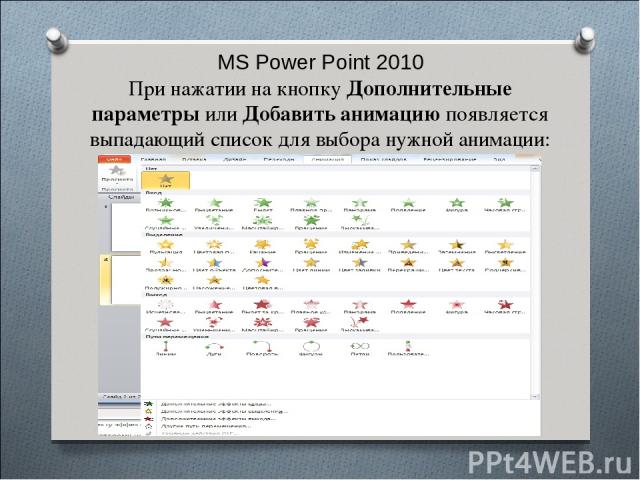 MS Power Point 2010 При нажатии на кнопку Дополнительные параметры или Добавить анимацию появляется выпадающий список для выбора нужной анимации: