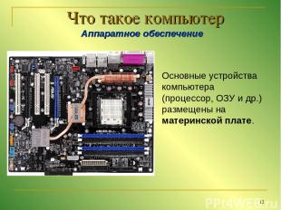 * Что такое компьютер Аппаратное обеспечение Основные устройства компьютера (про